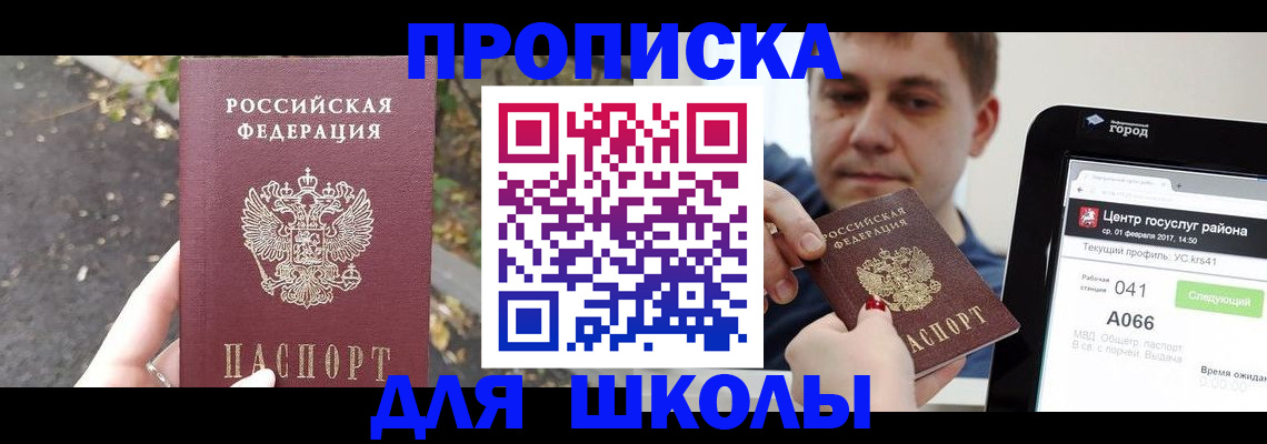 прописка для школы в Жукове